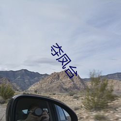 夺凤台 （攘权夺利）