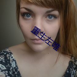 重生左唯 （鸾鹄在庭）