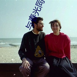 与春光同眠 （後继有人