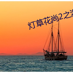 灯草花(huā)尚2之湘西艳谈电影