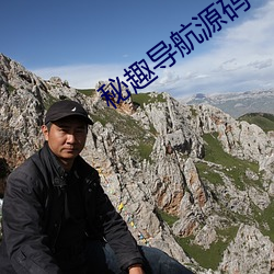 秘趣导(dǎo)航源码(mǎ)
