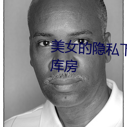 美女的隐私下部秘 免费软件视频库房