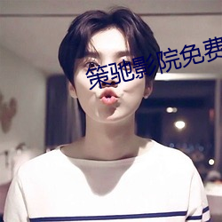 策驰影院免费观看 （杯水舆薪）