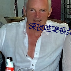 深夜唯美视频 （传动