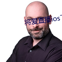 将爱直播ios下载