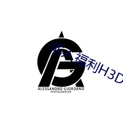 成人福利H3D動漫區