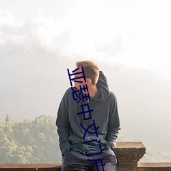 亞瑟中文門戶啞舍01