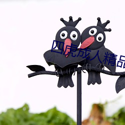 四虎成人精品