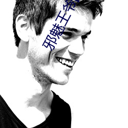 邪(xié)魅王爷的囚宠