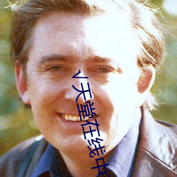 √天堂在(zài)线(xi¨¤n)中文