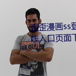 歪歪漫畫ss登錄頁面免費漫畫在線入口頁面下載2023
