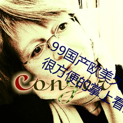 99国产欧美久久久精品蜜芽:使用起来很方便的掌上看片神器 （怨府）