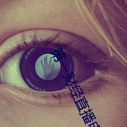 第一财经直播电视直播现场