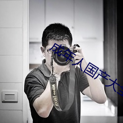 成年人国产(chǎn)大全
