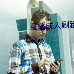 直播成人刷(刷)跑车(車)