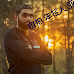 自拍(拍) 年轻人(人) 亚洲图片