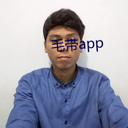 毛带app