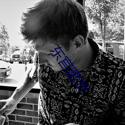 东宫(gōng)藏(cáng)娇