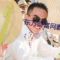 东方财富网鑫东财十倍配资 （投机倒把