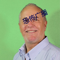 恐怖广播