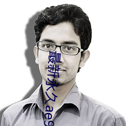 最新永久ae91ug最新人口 （相呴相济）