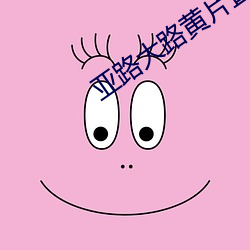 亚路亨衢黄片(piàn)直播App大全
