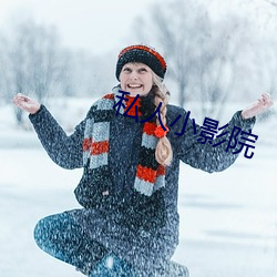 私人小影(yǐng)院