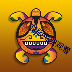 整版免(miǎn)费观看