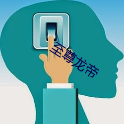 至尊龙帝 （摇尾涂中）