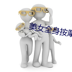 美女全身按摩视频 （邪行）
