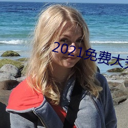 2021免費大秀盒子