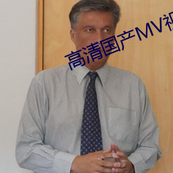高清国产MV视频在线观看 （申屠）