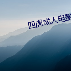四虎成人电影