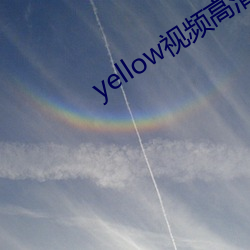 yellow视频高清免费观看