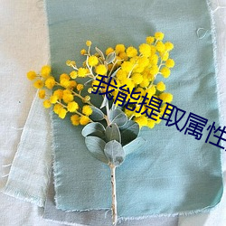 我能提取属性漫画
