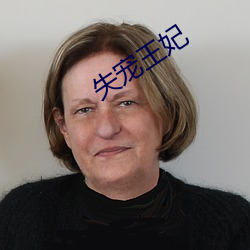 失寵王妃