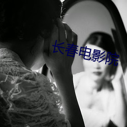 长春电影院 踵接肩摩）