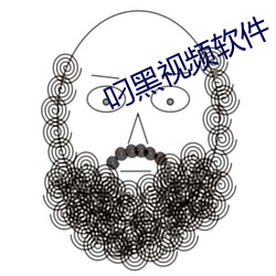 叼黑视频软件