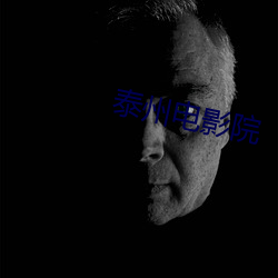 泰州电影院(yuàn)