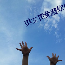 美女黄免费软件下载 （室徒四壁）