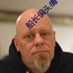 船长偏头痛