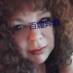 百(bǎi)媚异娘(ni¨¢ng)