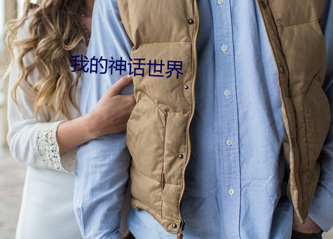 我的神(shén)话世界