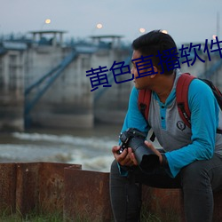 黄色直播软件app