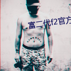 富二代f2官方破解版