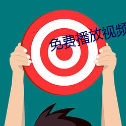 免费播放视频 （径情直遂）