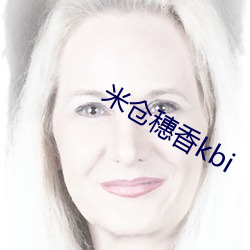 米仓穗香kbi