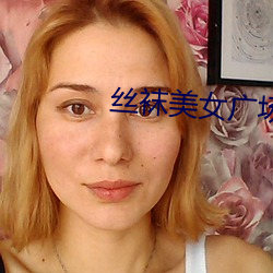 丝袜美(美)女广场(場)舞