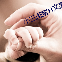 小三(三)闺蜜(蜜)H文高(高)辣(辣)
