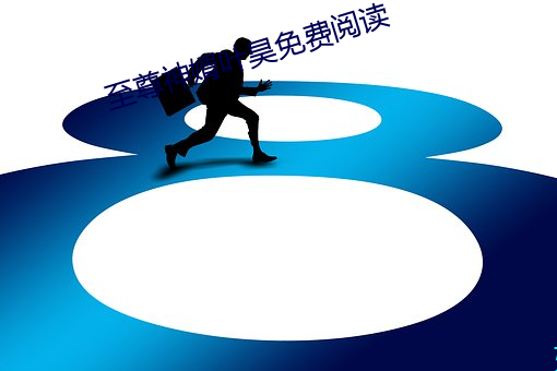 至尊(尊)神婿叶昊免费(費)阅读